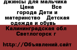 джинсы для мальчика ORK › Цена ­ 650 - Все города Дети и материнство » Детская одежда и обувь   . Калининградская обл.,Светлогорск г.